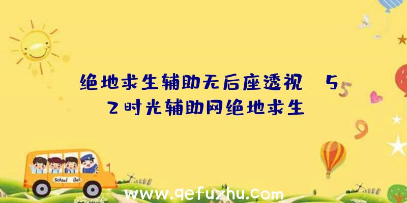 「绝地求生辅助无后座透视」|52时光辅助网绝地求生